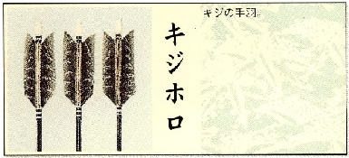 破魔弓の矢羽に使われている羽の種類 キジホロ