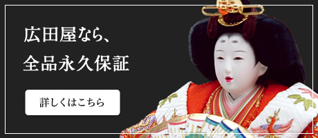 広田屋なら、全品保証付