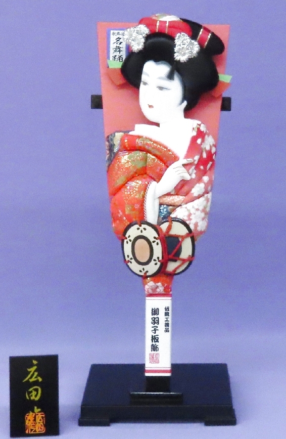 ０１－１５ＫＳ　羽子板（朝妻）　終了致しました