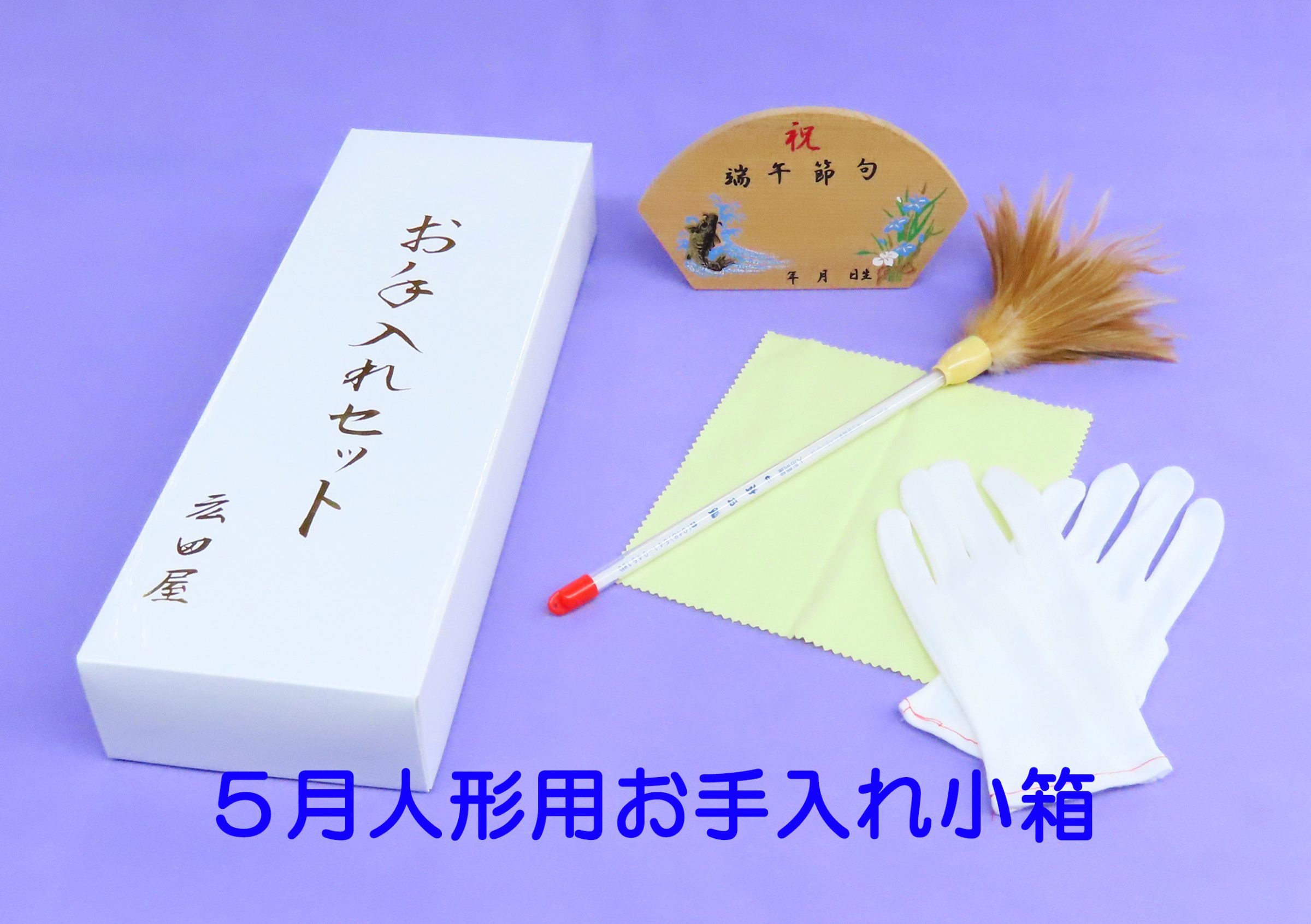 お手入れセット
