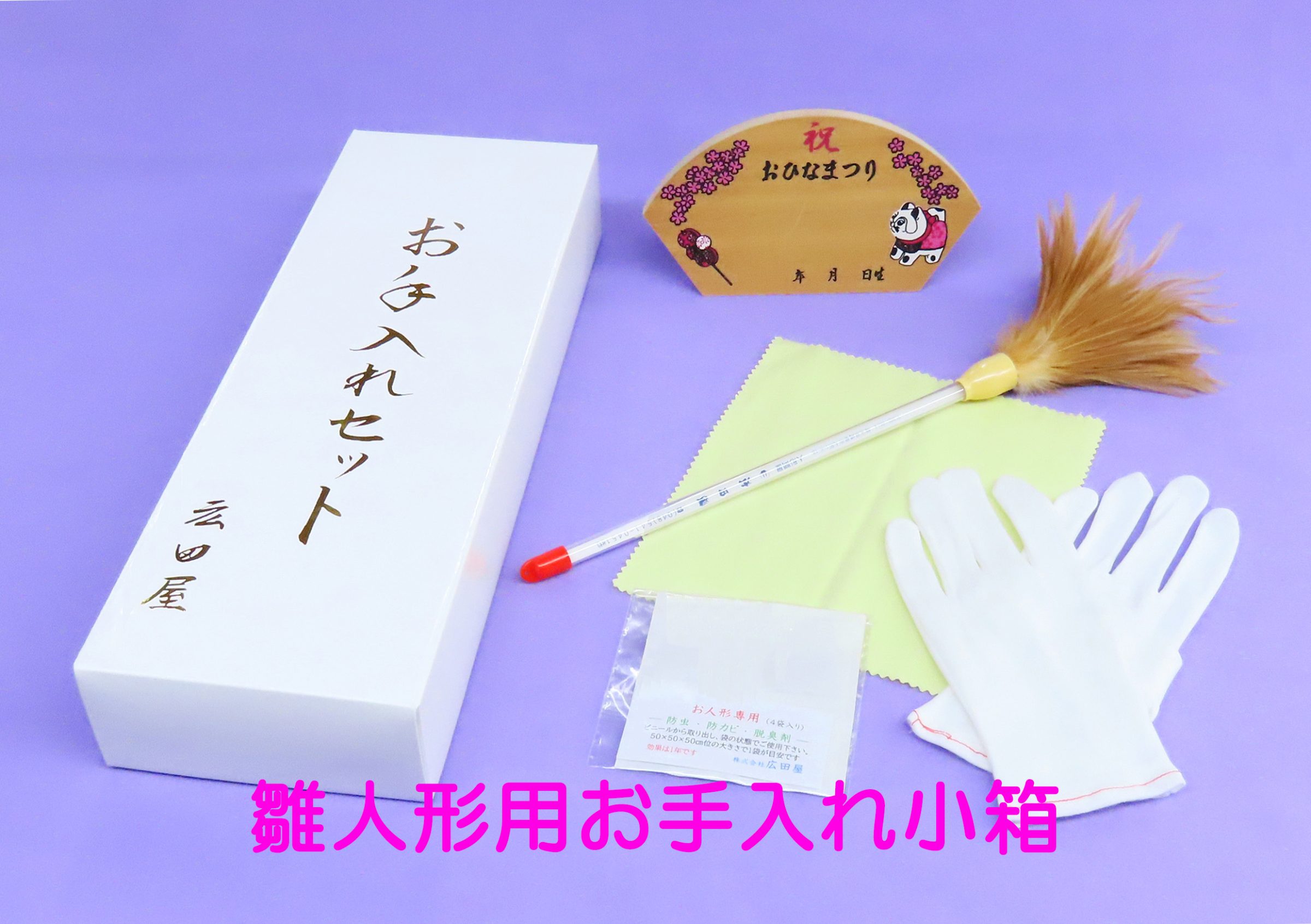 お手入れセット